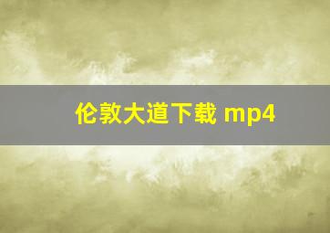 伦敦大道下载 mp4